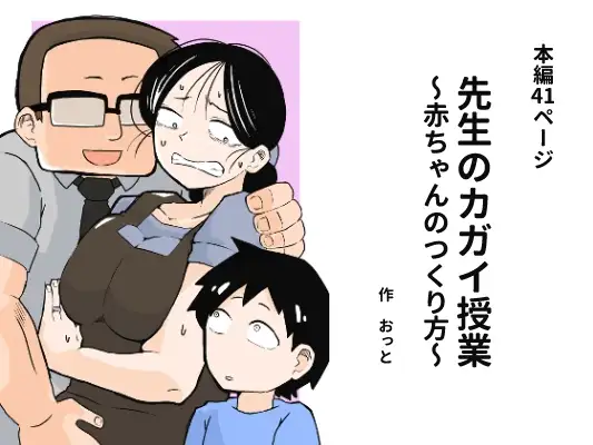 先生のカガイ授業〜赤ちゃんのつくり方～